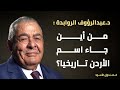 من أين جاء اسم الأردن تاريخيا 