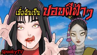 เมื่อฉันเป็นปอบ | ผีฟ้า | การ์ตูนผี