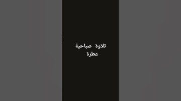 تلاوة عطرة صباحية #القرآن_الكريم #تلاوة_خاشعة