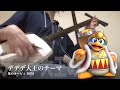 【デデデ大王のテーマ】三味線だけで弾いてみたら火傷したぜ [星のカービィ：Kirby's Dream Land " King DEDEDE Theme " - Japanese Cover]