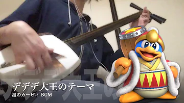 デデデ大王のテーマ Mp3 デデデ大王のテーマ Mp3