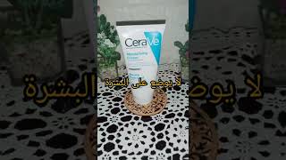 ريفيو  كريم مرطب البشرة من سيرافيcerave moisturrising cream ضروري تشوفي قبل الشراء 