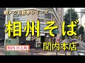 【朝メシお散歩シリーズ】相州そば 関内本店【ミニ天丼セット】関内 住吉町