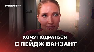 Янькова хочет боя с ВанЗант | Атмосфера кикбоксинга | Люблю борьбу