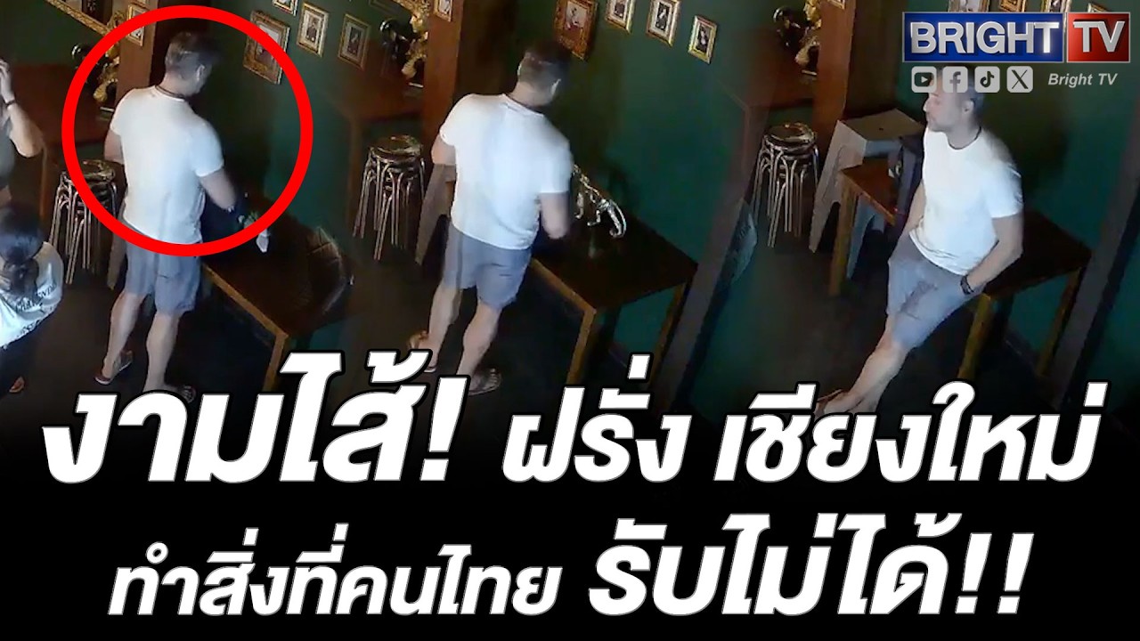 หลักฐานชัด! ฝรั่งมาเที่ยวเชียงใหม่ แต่ทำพฤติกรรม เจ้าของร้านสุดรับไหว