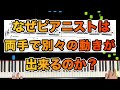 →答えは○○○を使っているからです【ピアノ上達のコツ】