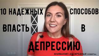 10 надежных способов погрузить себя в депрессию.