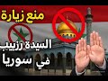 هل فعلا تم منع زيارة مقام السيدة زينب اكتشف الحقيقة هل فعلا تم منع زيارة مقام السيدة زينب اكتشف الحقيقة