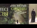 НЕСВЯТЫЕ СВЯТЫЕ 4 Тихон Шевкунов