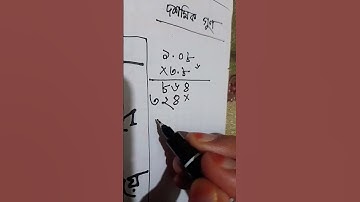 দশমিক গুণ #mathtrick #class8