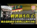 3.15【經濟頂不住了！】大陸各地實體店出現倒閉潮，國企違約破產令消費信心跌至谷底！