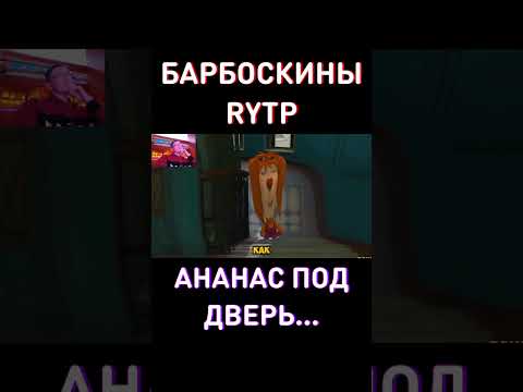 Ананас под дверь? RYTP Барбоскины