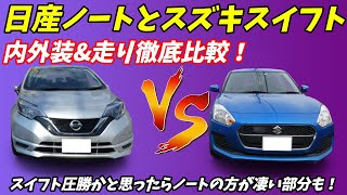 ライバル対決 日産ノート Vs スズキスイフト 内装 外装 走り 徹底比較 国産コンパクトカーのレベルは高すぎる ヤリス アクア カローラ デミオ フィット Mazda2 Youtube