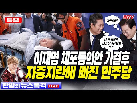 9.23(토)【특보】🥢이재명 체포동의안 가결후 <strong>자중지란</strong> 내부패싸움 당권경쟁 돌입 🥢시청자의견 🥢라이브데스크