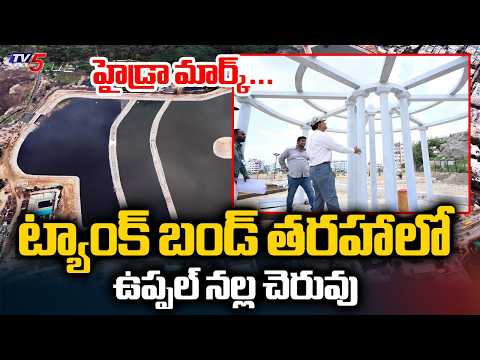 HYDRAA Transforms Uppal Nalla Cheruvu Into A Beautiful Picnic Spot | Lake Restoration | TV5 News - TV5NEWS
