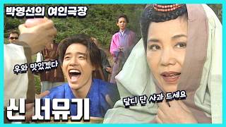 박영선의 여인극장 - 신 서유기 [슈퍼선데이] | KBS 19951008 방송