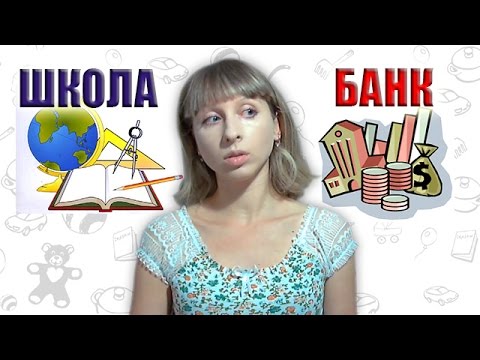 РАБОТА В БАНКЕ, ЗАРПЛАТА. ОТЗЫВЫ О РАБОТЕ В БАНКЕ. РАБОТА В ШКОЛЕ РАБОТА В БАНКЕ, ЗАРПЛАТА. ОТЗЫВЫ О РАБОТЕ В БАНКЕ. РАБОТА В ШКОЛЕ