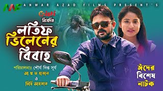 Latif Vilener Bibaho |লতিফ ভিলেনের বিবাহ | Akhomo Hasan | Mihi Ahsan | Bangla Natok | Eid Natok 2022