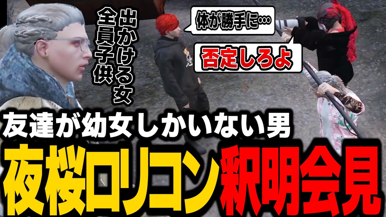 【ストグラ】夜桜怜ロリコン釈明会見