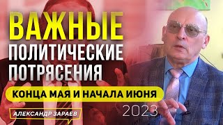 ВАЖНЫЕ ПОЛИТИЧЕСКИЕ ПОТРЯСЕНИЯ КОНЦА МАЯ И НАЧАЛА ИЮНЯ 2023 l АСТРОЛОГ АЛЕКСАНДР ЗАРАЕВ