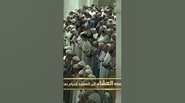 صلاة العشاء من المسجد الحرام الشّيخ ماهر المعيقلي خواتيم سورة الزمر يوم السبت٢٨ جمادىٰ الأولى١٤٤٦هـ