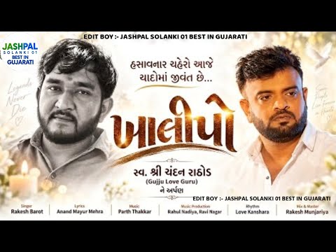 ખાલીપો | Rakesh Barot | A Heartfelt Tribute to Chandan Rathod (Gujju Love Guru 🥺😞