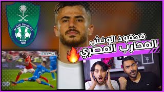 ردة فعلنا🔴 على مدافع الاهلي المحتمل| محمود الونش! مدافع مجنووون 🔥😱