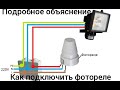 Как подключить фотореле или датчик света самому!