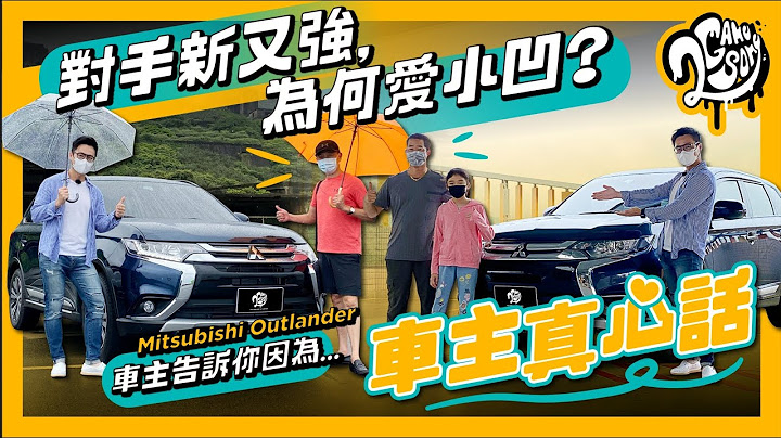 【車主真心話】對手新又強，為何愛小凹？Mitsubishi Outlander 車主告訴你因為是...🗣 - 天天要聞