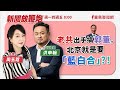 【新聞放鞭炮】老共出手搞郭董，北京就是要「藍白合」？！深諳北京操作 的 洪申翰立委 提供獨家的觀察與剖析‼️｜周玉蔻 主持 20231024