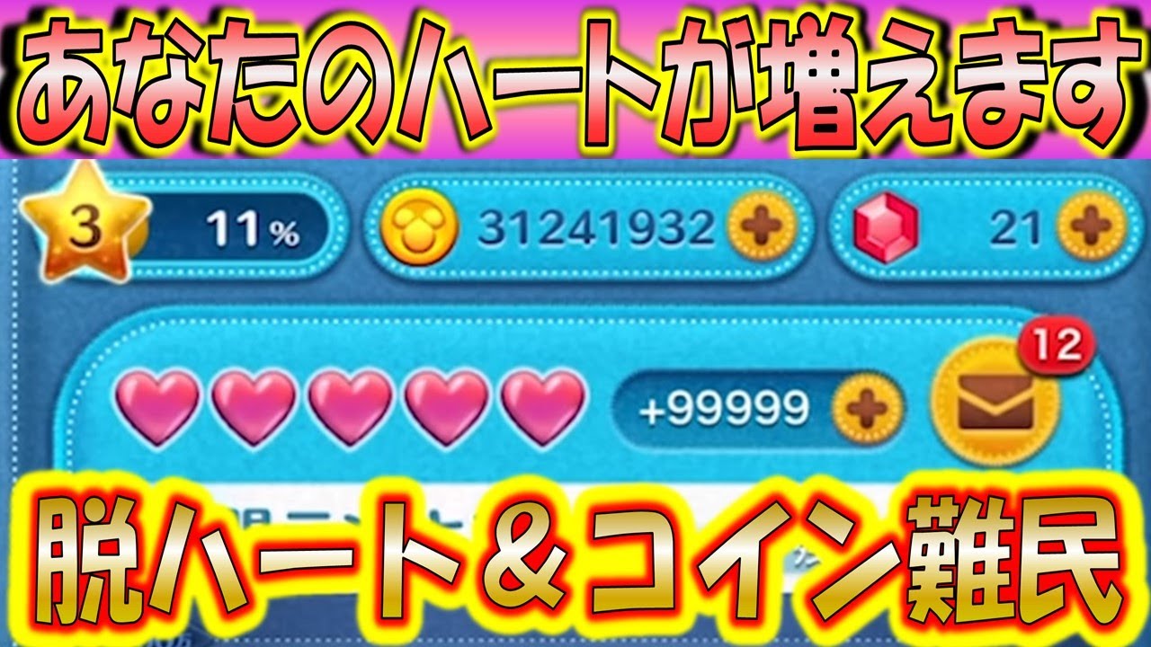 10日で3000万コイン ハート難民は今すぐ観て あっという間にハートが増える交換アカウントを公開 こうへいさん ツムツム Youtube