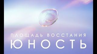 ПЛОЩАДЬ ВОССТАНИЯ – Юность