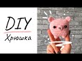 DIY амигуруми хрюшка