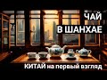 Откройте для себя уникальное путешествие вместе с чаем в Китае. Чай это отдельный мир.