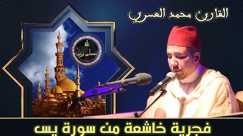 تلاوة فجرية خاشعة لما تيسر من سورة يس | القارئ محمد العسري