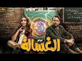 حصري أ وبجودة FULL HD فيلم الغسالة بطولة احمد حاتم هنا الزاهد حصري أ وبجودة FULL HD فيلم الغسالة بطولة احمد حاتم هنا الزاهد
