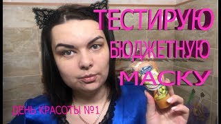 День красоты №1/Тестирую бюджетные маски для лица День красоты №1/Тестирую бюджетные маски для лица