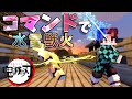 マインクラフト 水の呼吸 雷の呼吸 獣の呼吸をコマンドで再現してみた MODなし 鬼滅の刃 マインクラフト 水の呼吸 雷の呼吸 獣の呼吸をコマンドで再現してみた MODなし 鬼滅の刃