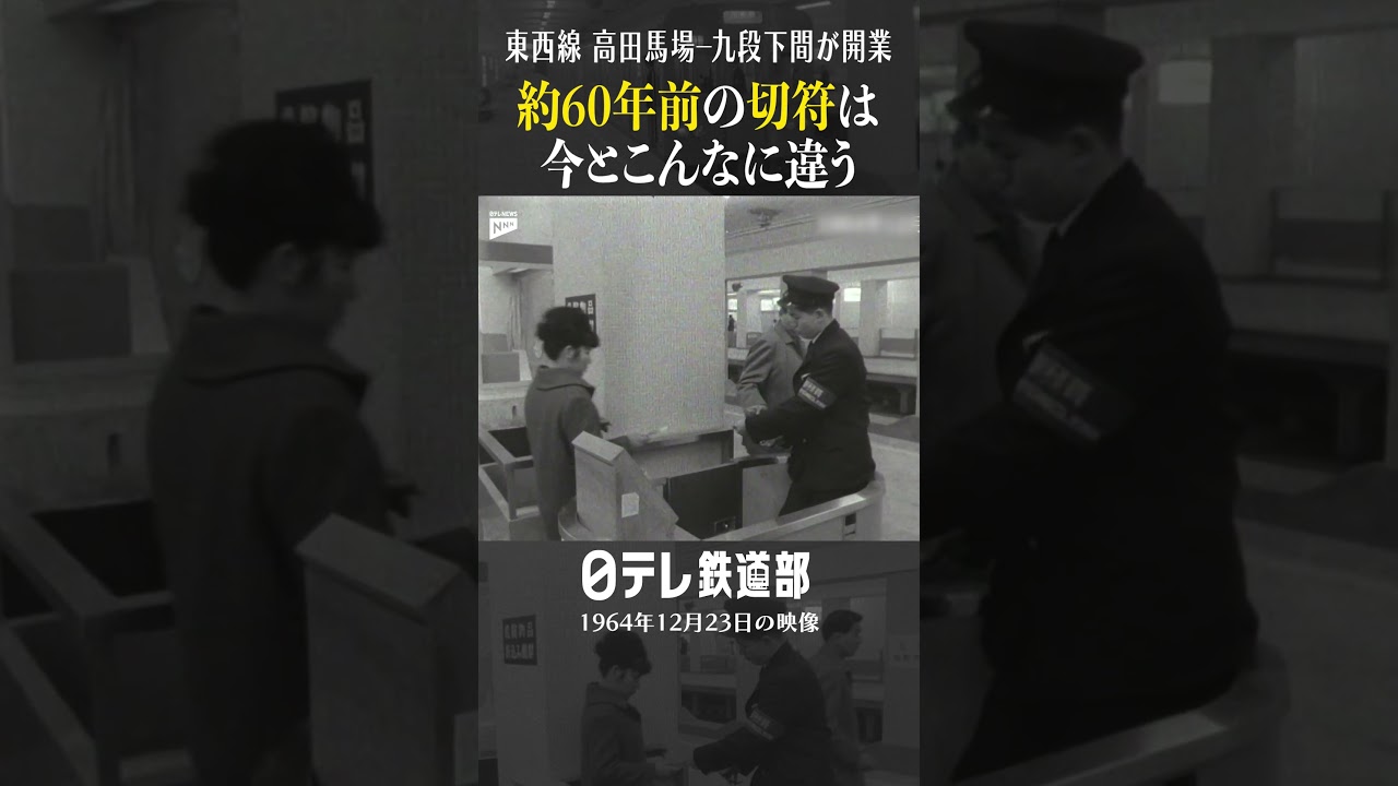 約60年前の切符】営団地下鉄 東西線の最初の区間が開業 〔日テレ鉄道部