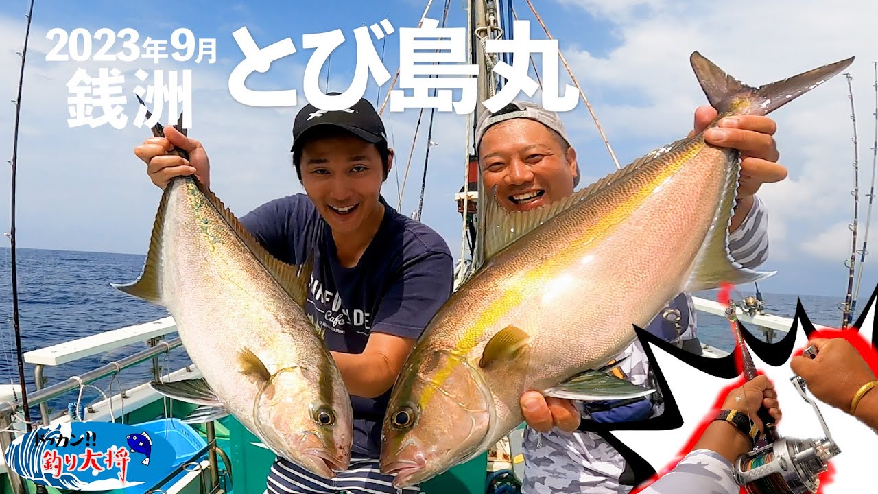 銭洲・とび島丸・泳がせ釣り【2023年9月】