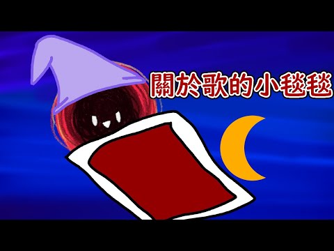 〖Cygnus ch. 熙歌〗關於歌的小毯毯