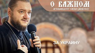 Архимандрит Савва (Мажуко). О важном. За Украину