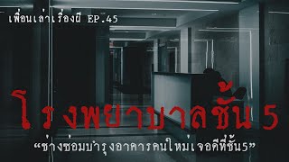 โรงพยาบาลชั้น5 ช่างซ่อมบำรุงอาคารคนใหม่เจอดีที่ชั้น5 l เพื่อนเล่าเรื่องผี EP.45 l Buddy Ghost Story
