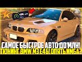 ТЕПЕРЬ ЭТО САМОЕ БЫСТРОЕ АВТО ДО 1 МЛН! ПОКУПКА И ТЮНИНГ BMW M3 E46 ПОСЛЕ ОБНОВЛЕНИЯ! - GTA 5 RP