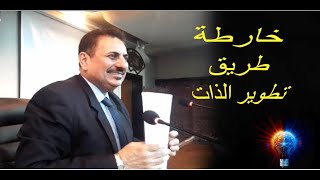 خارطة طريق لتطوير ذاتك / المدرب احمد جاسم محمد