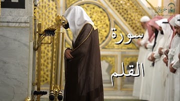 سورة القلم | المصحف الصوتي والمرئي من صلاتي التراويح والتهجد بالمسجد النبوي لعام 1446هـ.