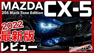 【2022最新版】MAZDA CX-5 20S Black Tone Edition 内外装・試乗レビュー 改良部分の比較有