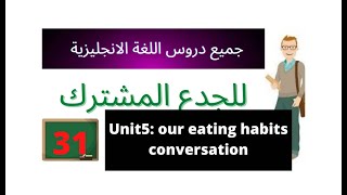 Unit 5 : Our Eating Habits ( Conversation)  دروس انجليزية للجدع المشترك