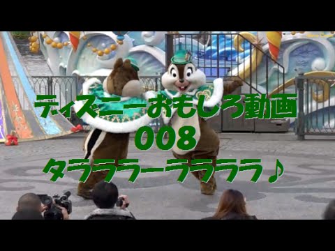 ºoºタラララーララララ は楽しよ チップとデールのタラララーララララ ディズニーおもしろい動画集008 Youtube