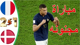 أهـ.داف مبـ.اراة فـ.رنسا2 ×1 الـ.دنمارك مـ.باراة مـ.جنونه